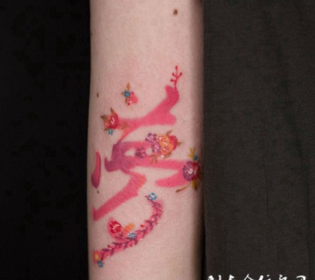 人生一场梦，手臂汉字彩绘纹身