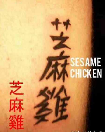 外国人的一些趣味中文纹身作品赏析