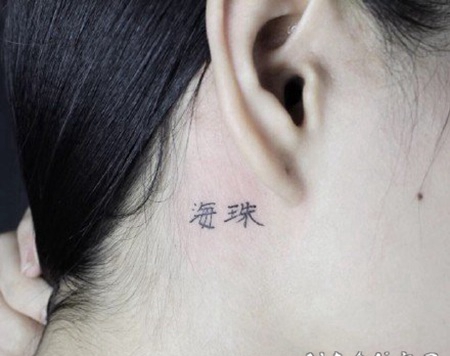 中文汉字的纹身作品图案