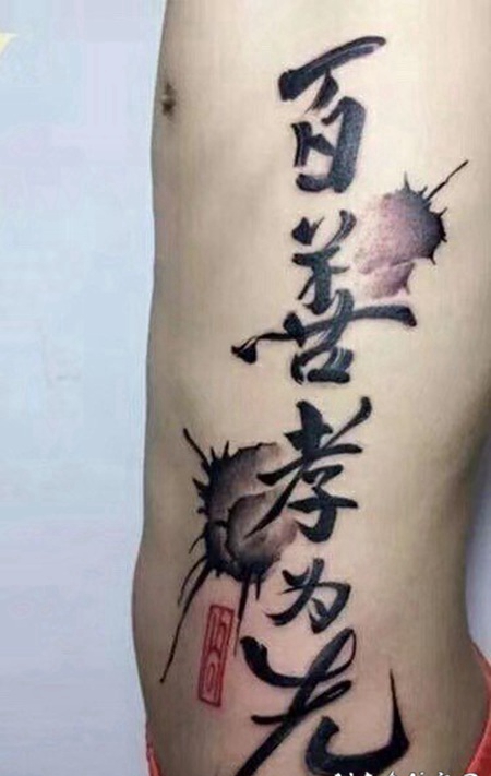 书法泼墨纹身 帅气的中文汉字纹身图片