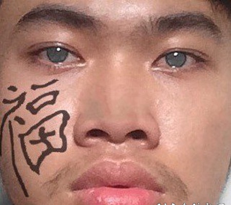 很有个性的中国汉字纹身图片