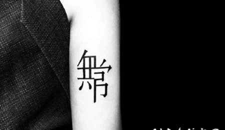 创意的汉字设计纹身作品图案