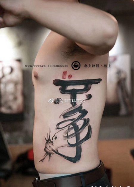 很帅气的水墨文字纹身作品