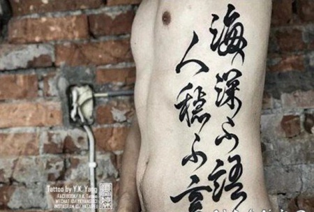 中国风的书法字体纹身作品