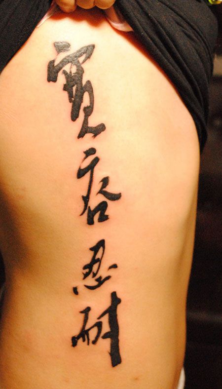 侧腰汉字“宽容忍耐”中国风纹身