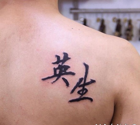 黑色线条文艺经典唯美抽象中文汉字纹身图案