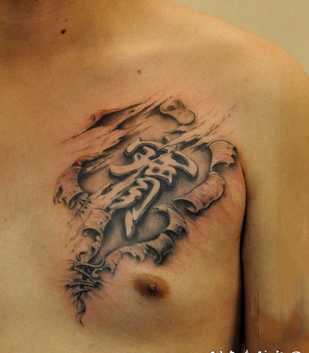 胸部3d汉字个性纹身图案