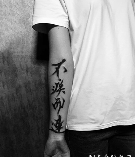 不疾而速，手臂汉字纹身图案