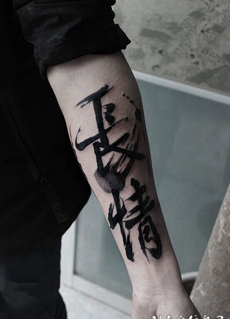 两情若是久长时，手臂个性汉字书法纹身