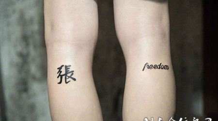 腿部个性汉字纹身图案