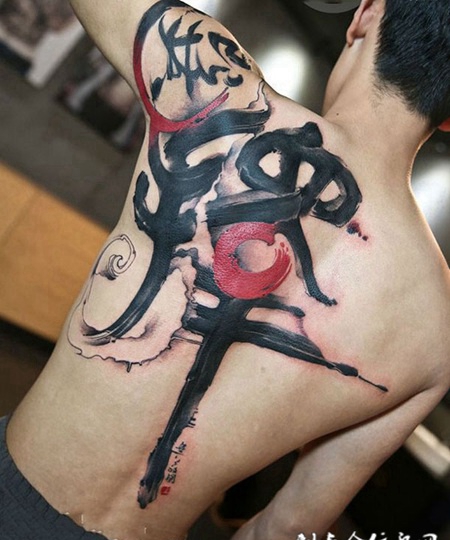 人生的选择，后背个性书法纹身图案