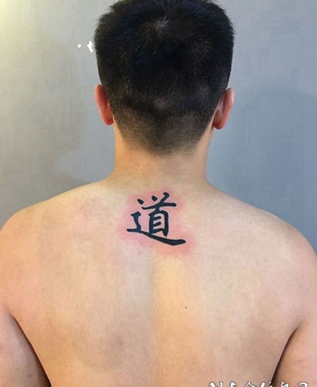 道亦有道，后背汉字纹身图案