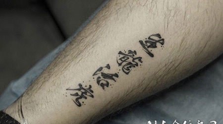 生龙活虎，小腿个性汉字书法纹身