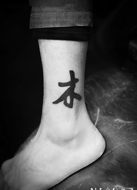 木，腿部汉字纹身图案