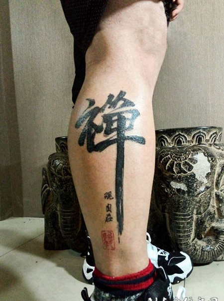参禅悟道，小腿汉字书法纹身图案