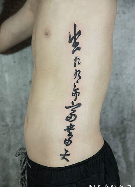 生死有命富贵在天，腰部汉字纹身图案