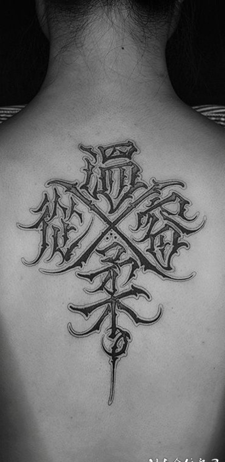 温柔从容，后背花体汉字创意纹身