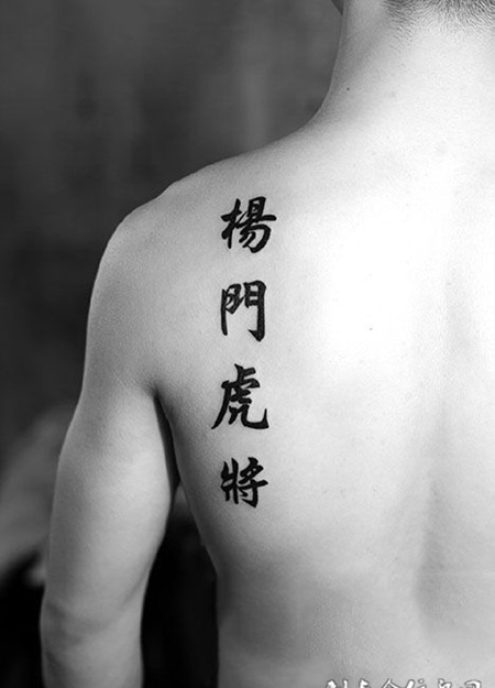 杨门虎将，后背汉字纹身图案