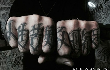 人生苦短，手指个性花体汉字纹身