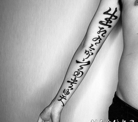生死有命，手臂个性汉字书法纹身