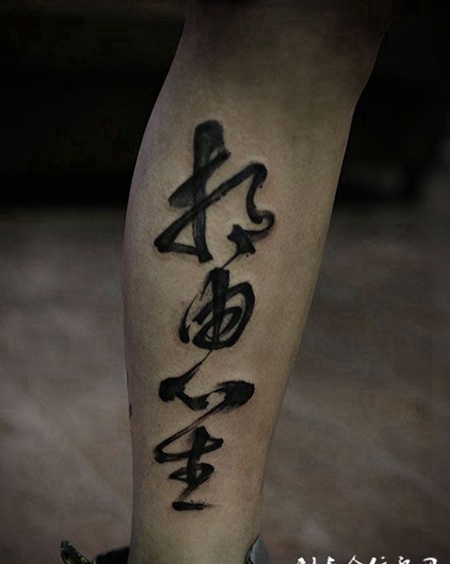 相由心生，腿部汉字纹身图案