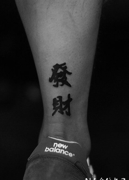 发财梦，腿部汉字纹身图案