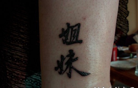 黑色的中文汉字脚踝纹身图案