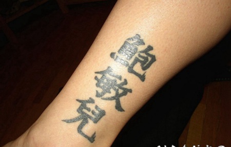 黑色的中文名字脚踝纹身图案