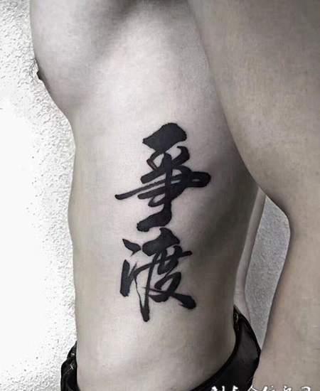 争渡无涯，侧腰随性汉字书法纹身