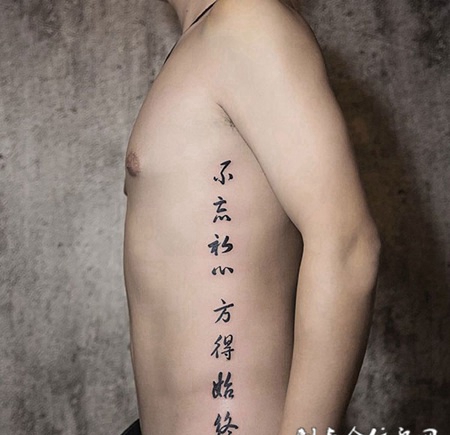 不忘初心，侧腰汉字书法纹身