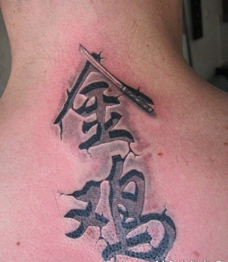 3D写实的黑色中文汉字颈部纹身图案