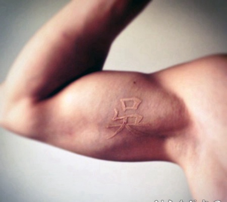 手臂隐形的3D白色汉字纹身图案