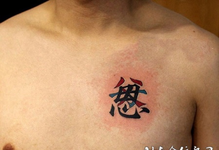 感恩的心，胸部汉字纹身