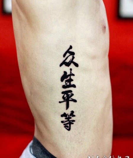 众生平等皆无相，腰部汉字纹身