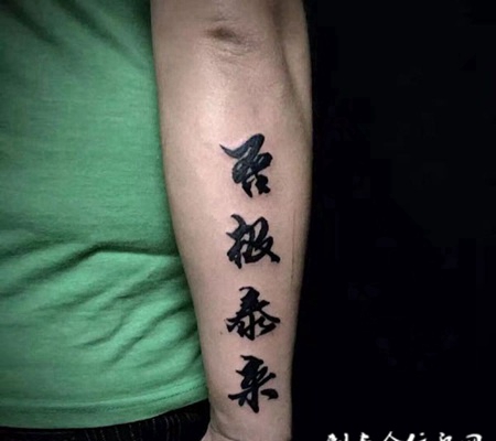 好的事情发生在下一秒，手臂汉字纹身