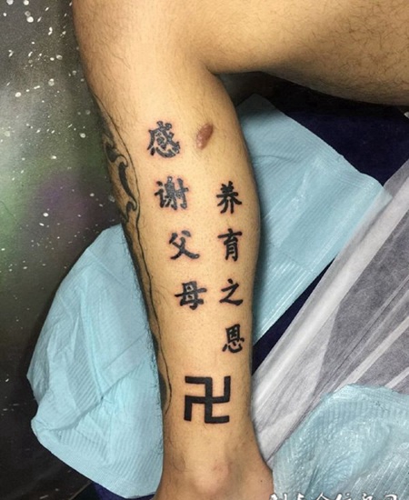 腿部汉字纹身