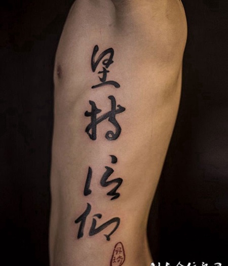 坚持信仰，侧腰个性书法纹身