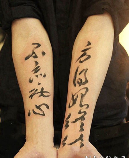 不忘初心方得始终，手臂汉字纹身
