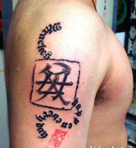 百善孝为先，手臂汉字纹身