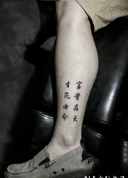 生死由命富贵在天，腿部汉字纹身