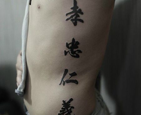 侧腰大气的水墨风忠孝仁义字体纹身
