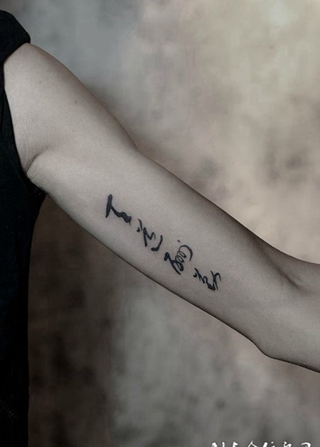 天道酬勤，手臂儒雅汉字书法纹身