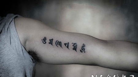 通晓世间疾苦，手臂梵文个性纹身