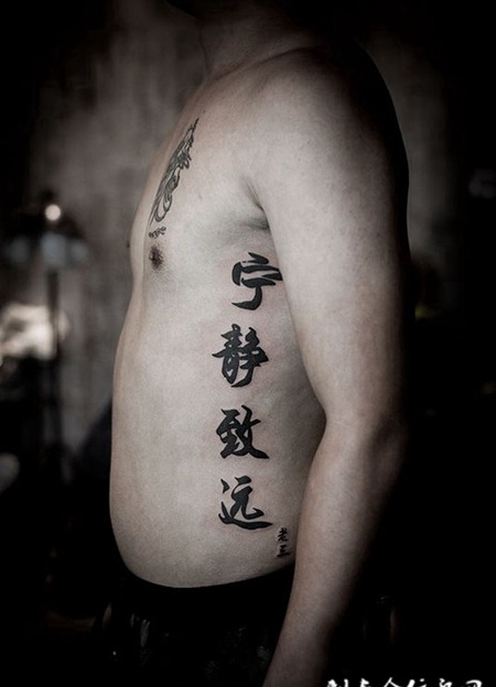 宁静而致远，侧腰汉字书法纹身