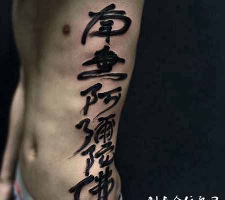 诵念佛号，侧腰南无阿弥陀佛书法纹身