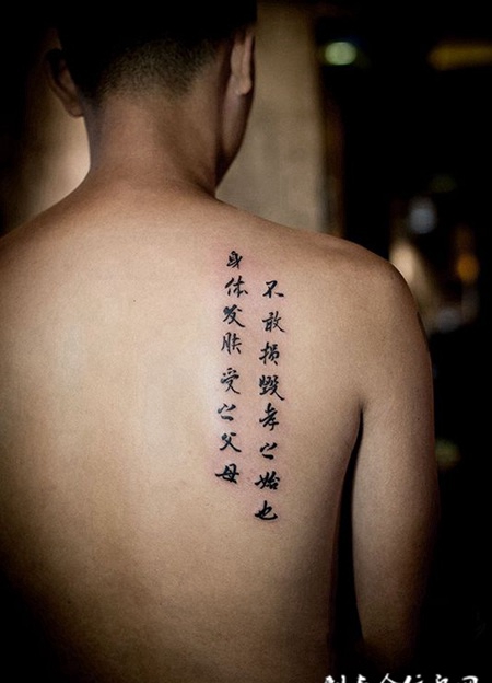 孝字为先，后背汉字书法纹身
