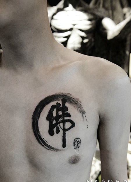 佛门慈悲，胸口佛字书法纹身