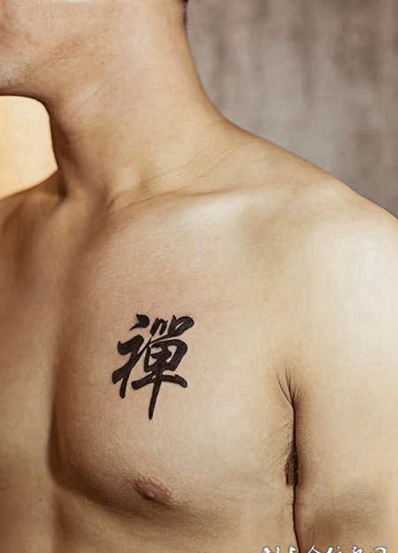 参禅悟道，胸口汉字书法纹身