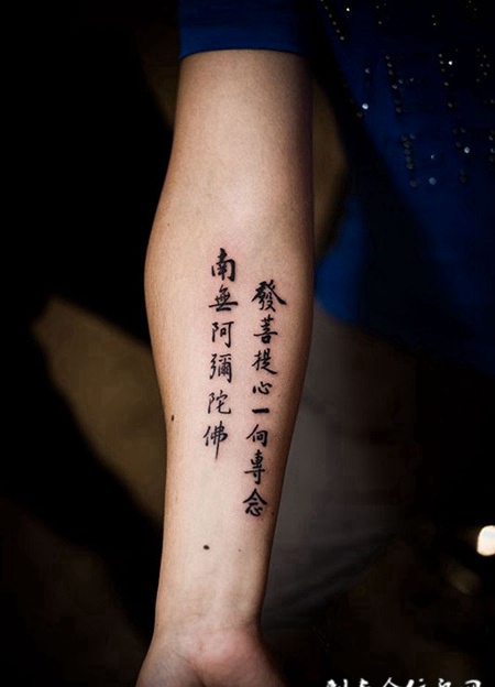 一心向佛，手臂汉字个性纹身图案