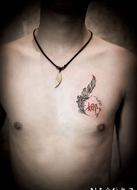 爱你在心永不变，胸口羽毛汉字纹身